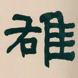 何绍基䧺书法图片