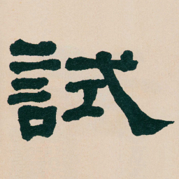 何绍基試书法图片