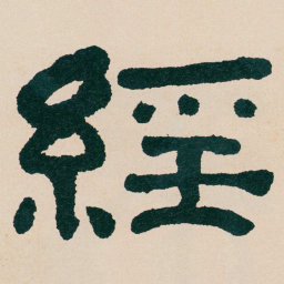 何绍基經书法图片