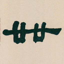 何绍基卌书法图片