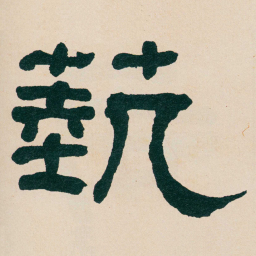 何绍基蓺书法图片