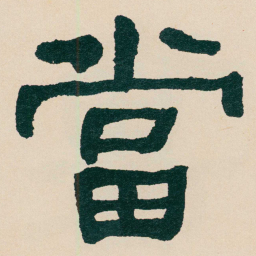 何绍基當书法图片