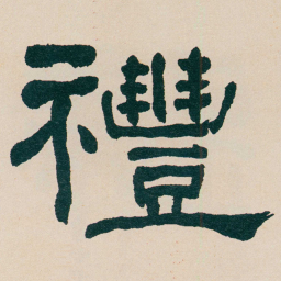 何绍基禮书法图片