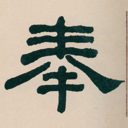何绍基奉书法图片