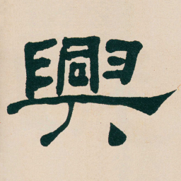 何绍基興书法图片