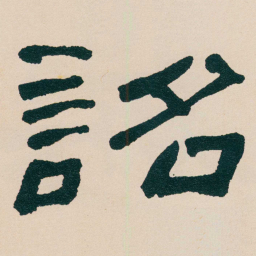 何绍基詔书法图片