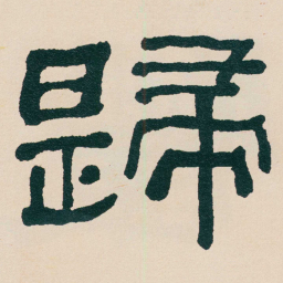 何绍基歸书法图片