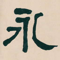 何绍基永书法图片