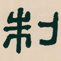 何绍基制书法图片