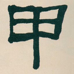何绍基甲书法图片