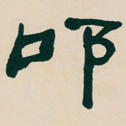 何绍基叩书法图片