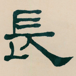 何绍基長书法图片