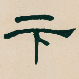 何绍基卞书法图片