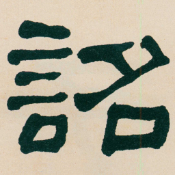 何绍基詔书法图片