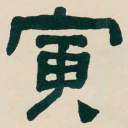 何绍基寅书法图片