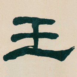 何绍基壬书法图片