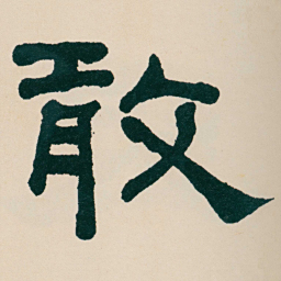 何绍基敢书法图片