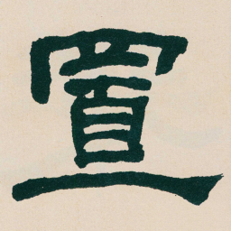 何绍基置书法图片