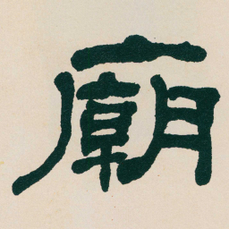 何绍基廟书法图片