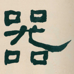 何绍基器书法图片