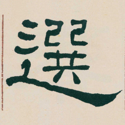 何绍基選书法图片
