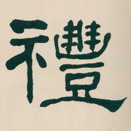 何绍基禮书法图片