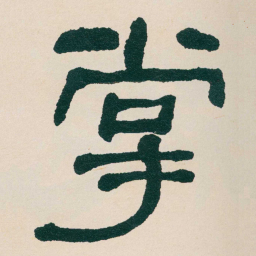 何绍基掌书法图片