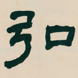 何绍基弘书法图片