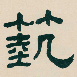 何绍基蓺书法图片