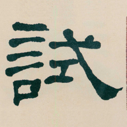 何绍基試书法图片