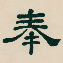 何绍基奉书法图片