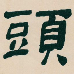 何绍基頭书法图片