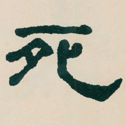 何绍基死书法图片