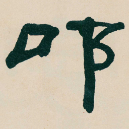 何绍基叩书法图片