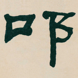何绍基叩书法图片