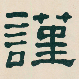 何绍基謹书法图片