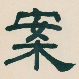 何绍基案书法图片