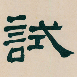 何绍基試书法图片