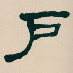 何绍基戶书法图片
