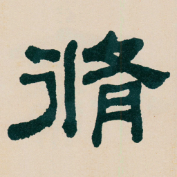 何绍基脩书法图片