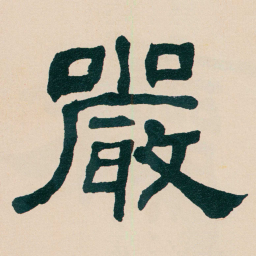 何绍基嚴书法图片