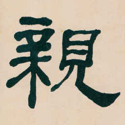 何绍基親书法图片