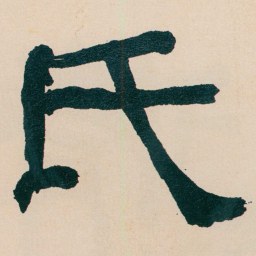何绍基氏书法图片