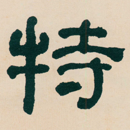 何绍基特书法图片