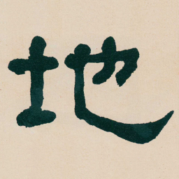何绍基地书法图片