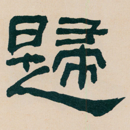 何绍基歸书法图片