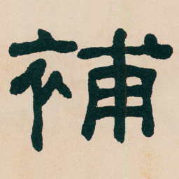 何绍基補书法图片