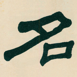 何绍基名书法图片