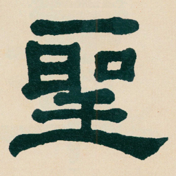 何绍基聖书法图片