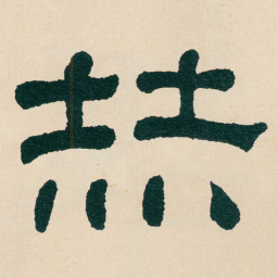 何绍基赫书法图片